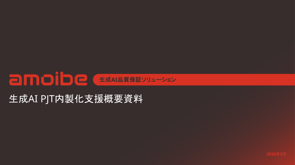 生成AI品質保証ソリューション_サービス概要資料_2.1_UC 生成AI品質保証ソリューション_サービス概要資料_2.1_UC
